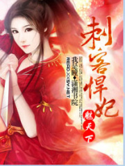 刺客悍妃魅天下