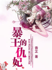 暴王的仇妃