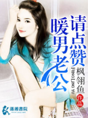 暖男老公请点赞