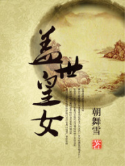 盖世皇女