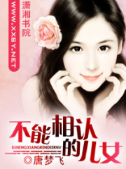 不能相认的儿女