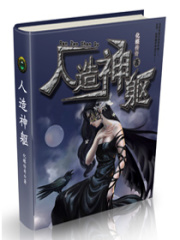 人造神躯在线阅读