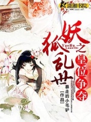 妖狐乱世之皇位争夺