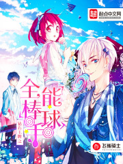 钻石王牌之全能棒球手在线阅读