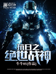 抗日之绝世战神在线阅读