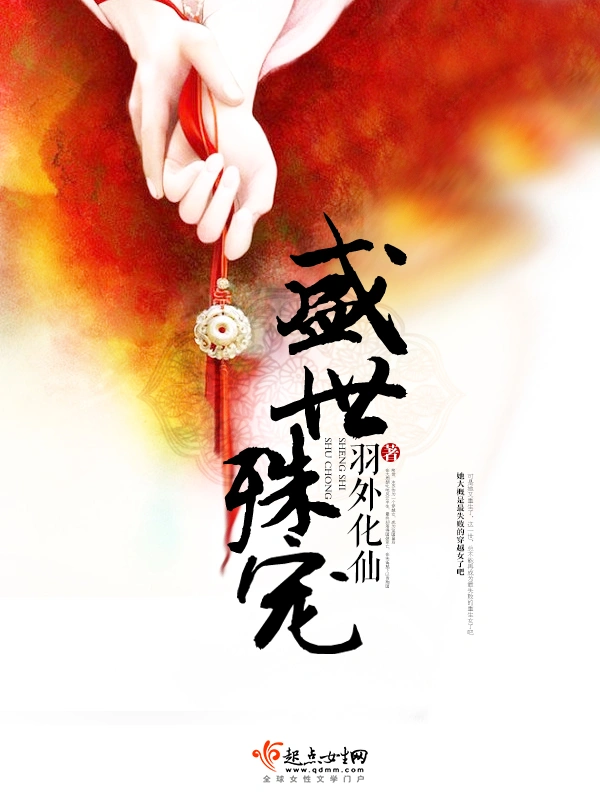盛世殊宠