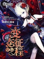 星际变态征程封面
