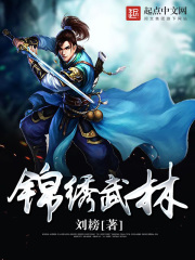锦绣武林在线阅读