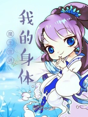 魔王住进我的身体
