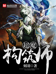 超魔构筑师在线阅读