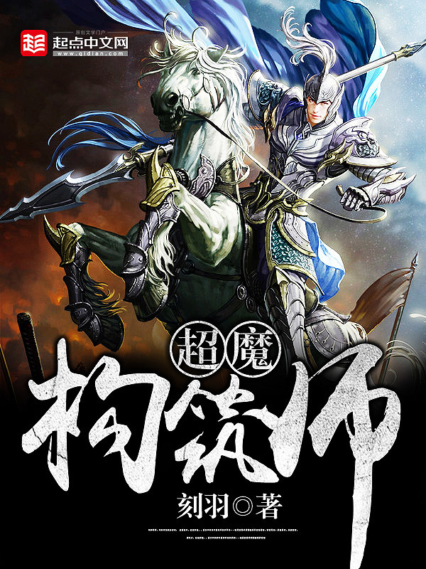 超魔构筑师在线阅读
