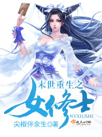 末世重生之女修士在线阅读