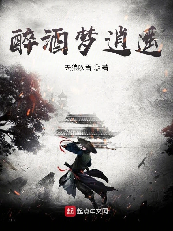 醉酒梦逍遥