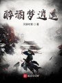 醉酒梦逍遥在线阅读