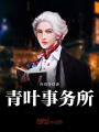 青叶事务所在线阅读