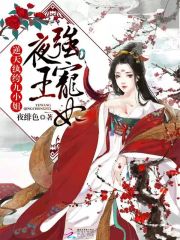 夜王强宠妃：逆天纨绔九小姐在线阅读