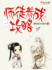 师徒养成攻略在线阅读