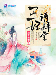 邪王追妻之王妃请拜堂在线阅读