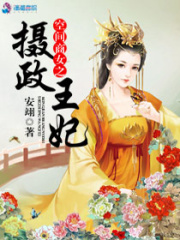 空间商女之摄政王妃在线阅读