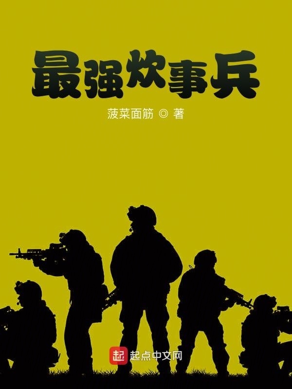 最强炊事兵在线阅读