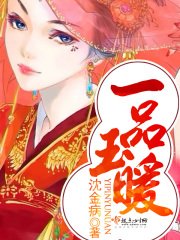 一品玉暖在线阅读