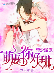 帝少强宠：萌妻，你好甜在线阅读