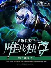 英雄联盟之唯我独尊在线阅读
