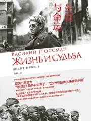 生活与命运（同名俄剧原著）