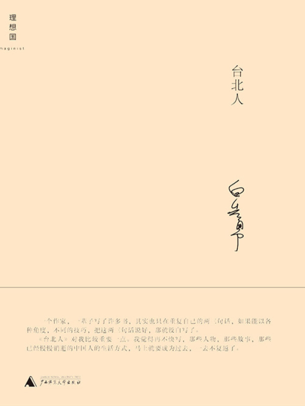 台北人(白先勇)小说在线阅读-首发起点中文网