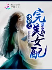 快穿之完美女配在线阅读