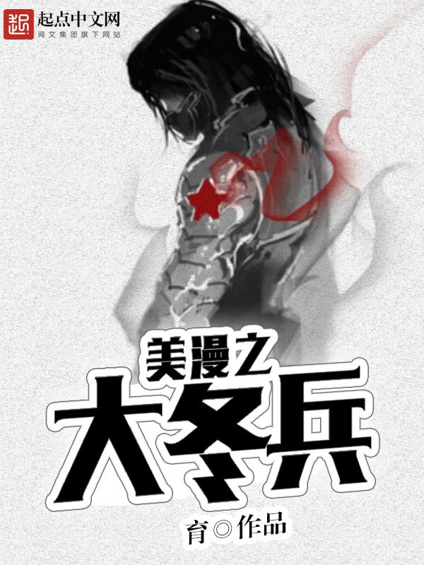 美漫之大冬兵在线阅读