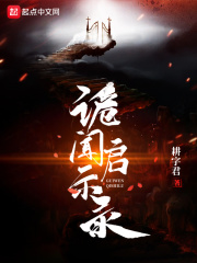 诡闻启示录在线阅读