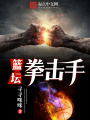 篮坛拳击手在线阅读