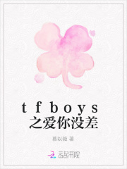 tfboys之爱你没差