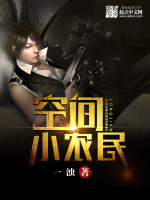 空间小农民最新章节在线阅读
