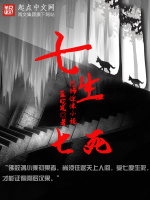 七生七死在线阅读