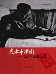 走出丰泽园：毛泽东南巡纪实