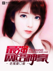 最强网络神豪在线阅读