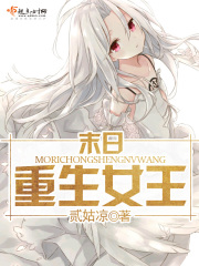 末日重生女王在线阅读