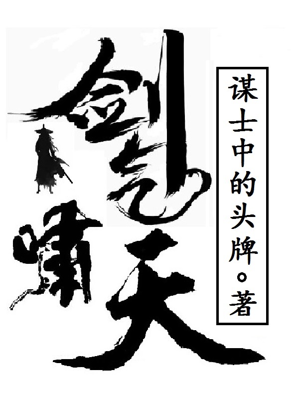 剑气啸天在线阅读