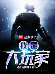 我是大玩家在线阅读