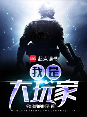 [都市异能]《我是大玩家》（校对版全本）作者：会说话的肘子【转载TXT】