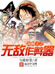 海贼王之无敌作弊器在线阅读
