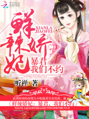 皇上娘娘又跑啦在线阅读