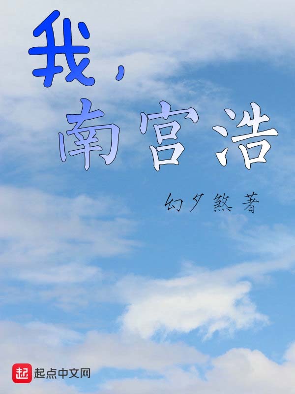 我，南宫浩在线阅读
