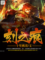 刻之痕在线阅读