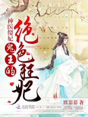 神医傻妃：鬼王的绝色狂妃在线阅读