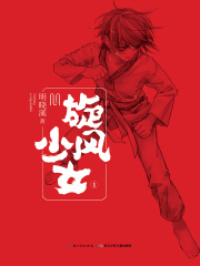 旋风少女1在线阅读