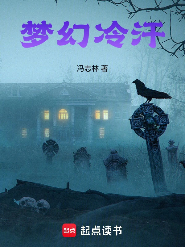 梦幻冷汗
