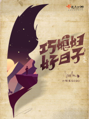 巧媳妇好日子在线阅读